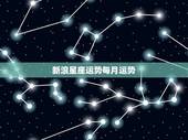 新浪星座运势每月运势，星座网站星座运势来自哪里？以前各个网站都不一样。