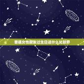 普通女性朋友过生日送什么比较好，送普通的女性朋友什么生日礼物好