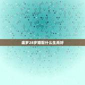 虚岁28岁婚配什么生肖好，28岁属猴的婚配