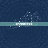 陶白白分析处女座，你信星座吗，觉得准吗？