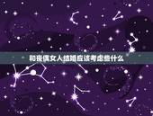 和丧偶女人结婚应该考虑些什么，二婚丧偶的女人能要吗