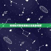 婚姻配对属相准确还是星象准确，十二生肖配对婚姻准吗？