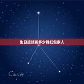 生日应该发多少钱红包家人，我的一个亲人过生日，发红包什么数额好