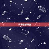 八字情感预测，生辰八字测情感
