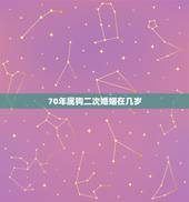 70年属狗二次婚姻在几岁，1970年属狗贵人是谁