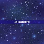 4月13运势狮子座，狮子座4月份的运势