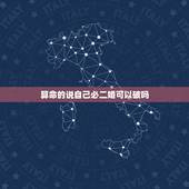 算命的说自己必二婚可以破吗，算命的说我是二婚命相这个能信吗？