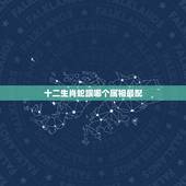 十二生肖蛇跟哪个属相最配，属相蛇跟什么属相相配