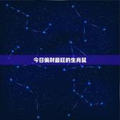今日偏财最旺的生肖鼠，属猴40岁后有十年大运