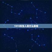 1974年生人是什么属相，1974年属虎的和什么属相最配