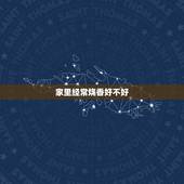 家里经常烧香好不好，人死后天天烧香好不好？