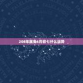 208年属兔6月初七什么运势，属兔 今年的运势