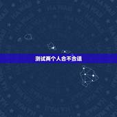 测试两个人合不合适，测试自己有多喜欢对方