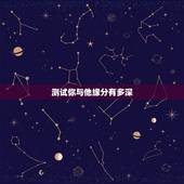 测试你与他缘分有多深，情感测试：测你和喜欢的人之间缘分有多深