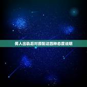 男人出轨后对原配这四种态度说明，出轨的人还和原配一起睡，是什么心态呢？