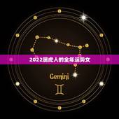 2022属虎人的全年运势女，2022属猪人全年运势