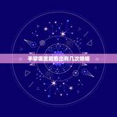 手掌哪里能看出有几次婚姻，如何从手纹上看到有两次婚姻