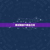 佛说姻缘不要自己找，佛说“缘分不强求，余生不将就”！我们不能因为年龄到