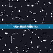 男女匹配度具体指什么，男女匹配度测试