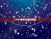 1981属羊女最佳婚配，属羊79年和81年女人婚配命运如何