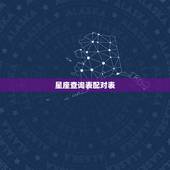 星座查询表配对表，星座查询与星座配对