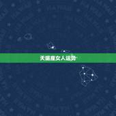 天蝎座女人运势，天蝎座女生是什么样子的？本年的各个运势？