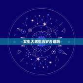 女生大男生五岁合适吗，男生比女生大五岁，适合谈恋爱么。适合结婚么。