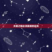 夫妻之间必须离婚的征兆，夫妻之间在婚姻中如果有什么样的表现说明快要离婚