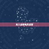 龙人运程每月运势，属龙人2023年运势运程每月运程