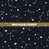 属狗九月出生人命运如何，阴历九月出生女性的属狗