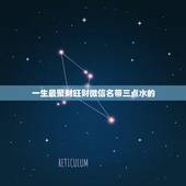 一生最聚财旺财微信名带三点水的，带财运的微信名字大全