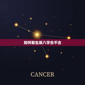 如何看生辰八字合不合，生辰八字合不合，结婚方面