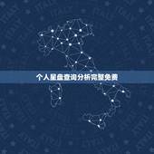 个人星盘查询分析完整免费，求个人星盘查询→高手快快请进！