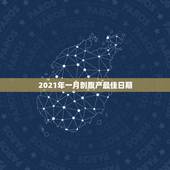 2021年一月剖腹产最佳日期，2021牛宝宝哪天出生最好的