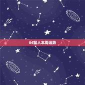 84鼠人本周运势，属鼠今天打麻将运气