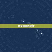 结交闺蜜的软件，有没有一种和闺蜜一起耍的APP（类似于恋爱记的那种只不