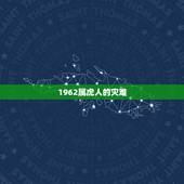 1962属虎人的灾难，62年属虎的性格怎样