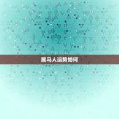 属马人运势如何，属马今日运势