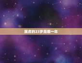 属虎的23岁是哪一年，属虎的都是哪年出生