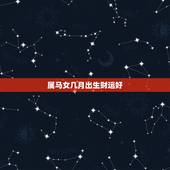 属马女几月出生财运好，属马的哪天出生最苦