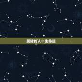 属猪的人一生命运，1971属猪女一生运程