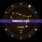 摩羯座女生十大特点，上升星座摩羯座的外貌有什么特点