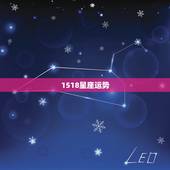 1518星座运势，星座运势