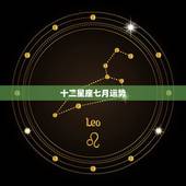 十二星座七月运势，十二星座运程