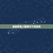 皮包骨老人临终几个月征兆，老人临死前二个月征兆