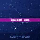 地动山摇是哪一个属相，十二生肖中地动山摇是哪个生肖呢？