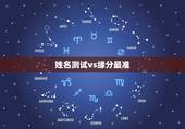 姓名测试vs缘分最准，姓名测试缘分在哪里测试最最准啊？