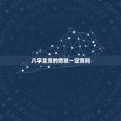 八字显贵的命就一定贵吗，中贵，显贵，大贵在命理，真不确定跟贵气有没有关