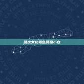 属虎女和哪些属相不合，属虎与什么属相不和