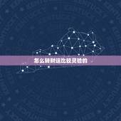 怎么转财运比较灵验的，&amp;gt; 我想转财运，请问到哪个地方烧香灵一点